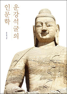 운강석굴의 인문학