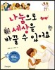 나눔으로 세상을 바꿀 수 있어요