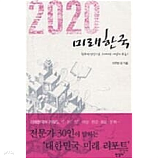 2020 미래한국