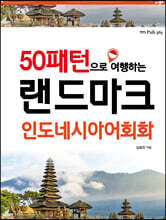 랜드마크 인도네시아어회화