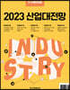 한경무크 2023 산업대전망