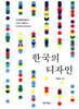 한국의 디자인