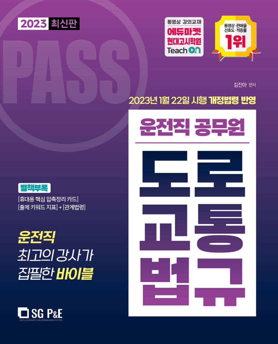 2023 PASS 운전직 도로교통법규