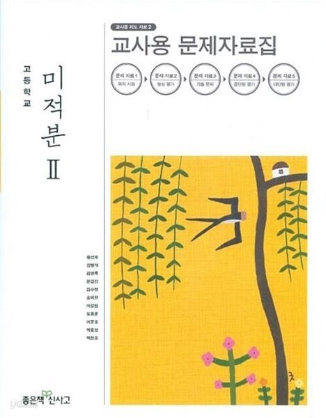 2014년형 고등학교 수학 2 교사용 문제자료집 (좋은책신사고 황선욱)