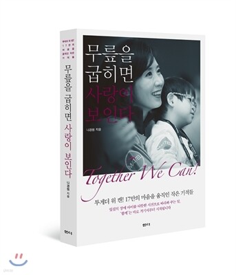 무릎을 굽히면 사랑이 보인다