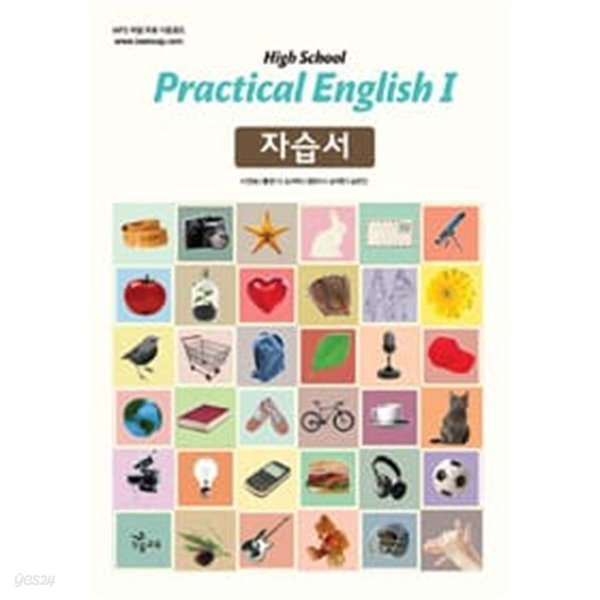 (상급) 2014년형 8차 고등학교 실용영어 1 자습서 (High School Practical English) (이찬승 능률교육)