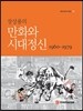 장상용의 만화와 시대정신 1960~1979