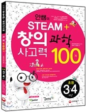 안쌤의 STEAM+창의사고력 과학 100제 초등 3ㆍ4학년