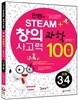 안쌤의 STEAM+창의사고력 과학 100제 초등 3ㆍ4학년