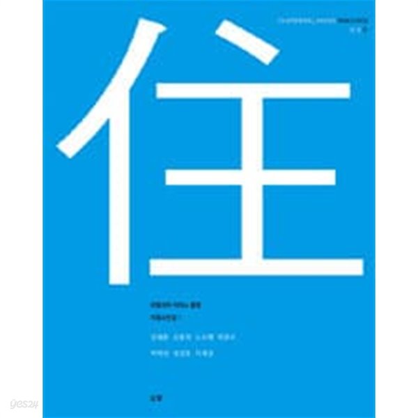 주 住 : 리얼리티 리더스 클럽 기획사진집 1 (양장)