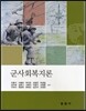 군사회복지론