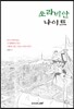 쏘라비안 나이트