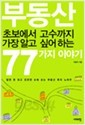 부동산 초보에서 고수까지 가장알고 싶어하는 77가지 이야기