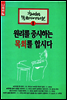 원리를 중시하는 목회를 합시다