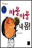 까불까불 내 몸!