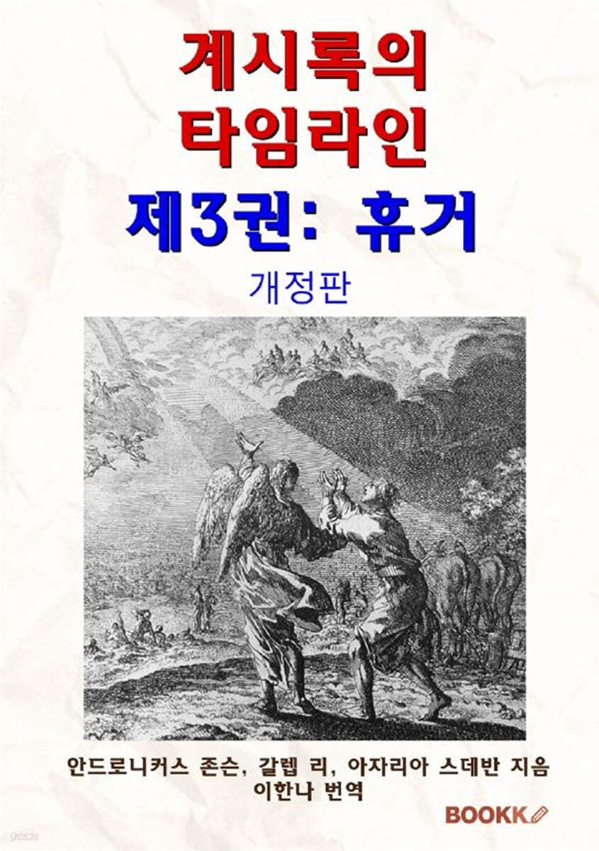 계시록의 타임라인 제3권 : 휴거