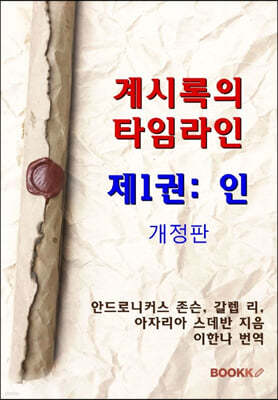 계시록의 타임라인 제1권 : 인