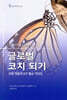 글로벌 코치 되기