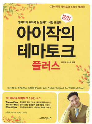 아이작의 테마토크 플러스