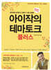 아이작의 테마토크 플러스