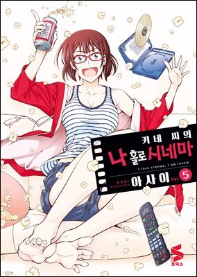 키네 씨의 나 홀로 시네마 05권