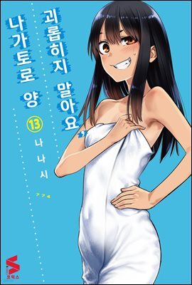 괴롭히지 말아요, 나가토로 양 13권