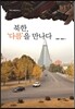 북한, ‘다름’을 만나다