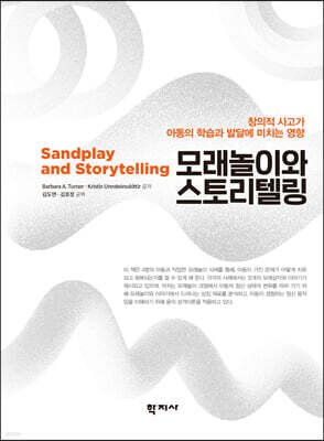 모래놀이와 스토리텔링