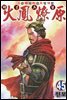 삼국군영전 화봉요원 45권