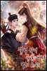 절벽 위에 들꽃 따라 범이 온다(외전 포함) 2권