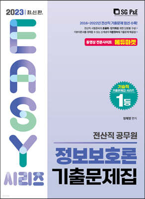 2023 전산직 정보보호론 기출문제집