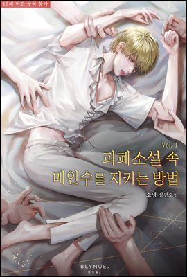 [BL] 피폐소설 속 메인수를 지키는 방법 1권