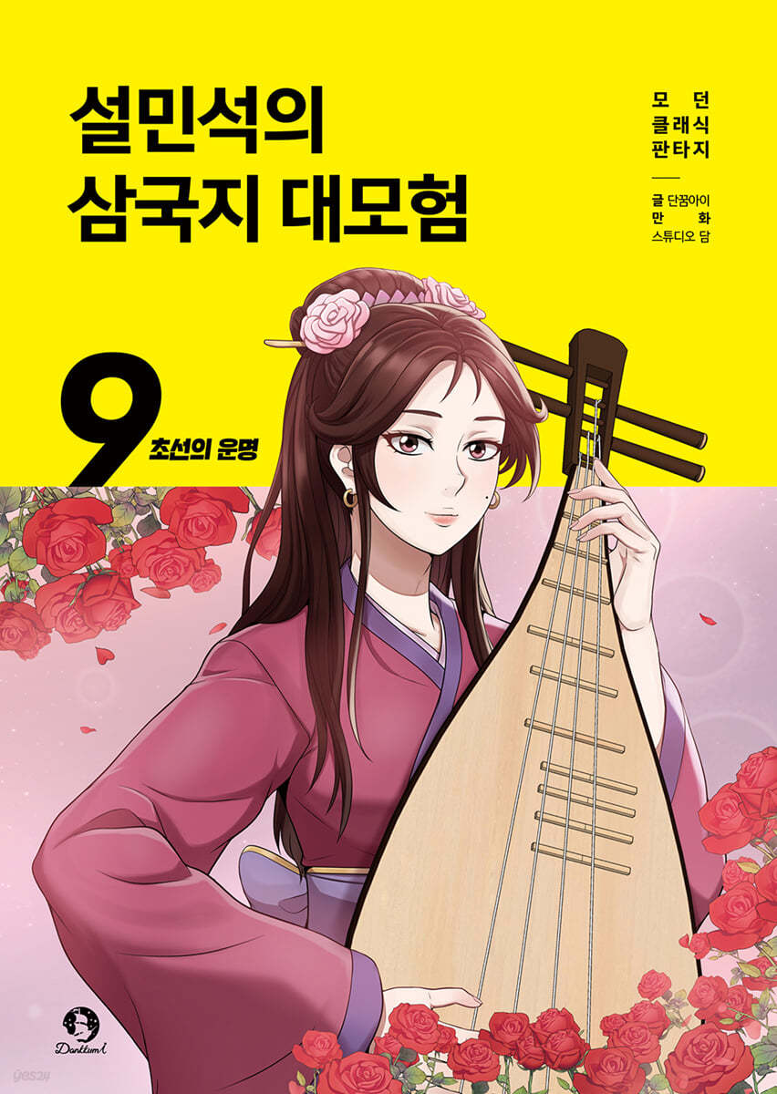 설민석의 삼국지 대모험 9