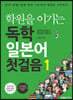 학원을 이기는 독학 일본어 첫걸음 1