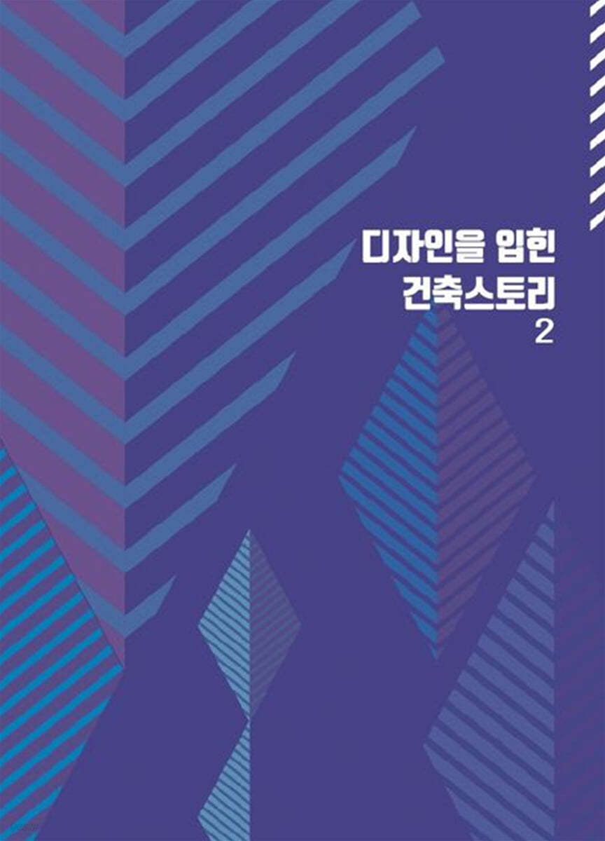 디자인을 입힌 건축스토리 2