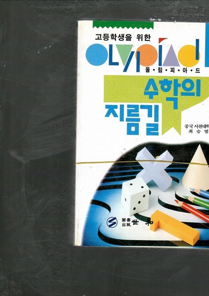 올림피아드 수학의 지름길 고급 상/하