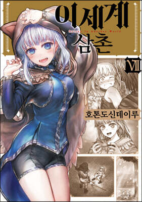 이세계 삼촌 07권