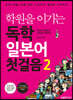 학원을 이기는 독학 일본어 첫걸음 2