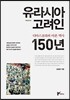 유라시아 고려인 디아스포라의 아픈 역사 150년