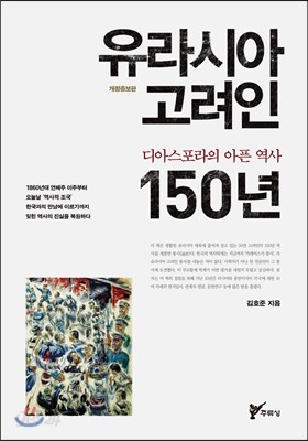 유라시아 고려인 디아스포라의 아픈 역사 150년