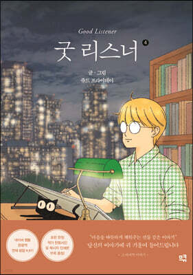 굿 리스너 4