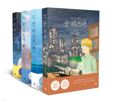 굿 리스너 세트