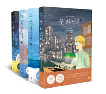 굿 리스너 세트