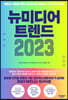 뉴미디어 트렌드 2023