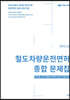 철도차량운전면허 종합 문제집