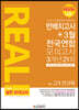 2023 리얼 오리지널 반배치고사+3월 전국연합 모의고사 3개년 21회 예비 고1 전과목 (2023년)