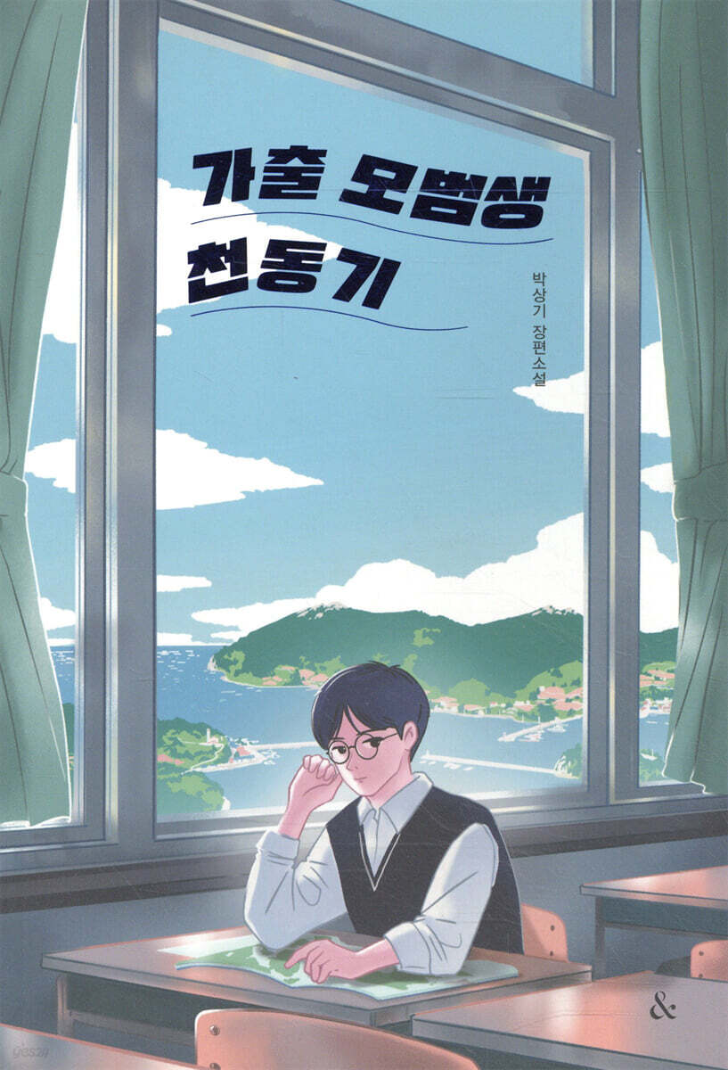 가출 모범생 천동기