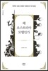 왜 오스트리아 모델인가