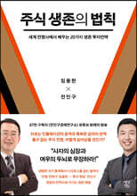 주식 생존의 법칙