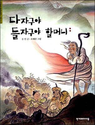 다자구야 들자구야 할머니